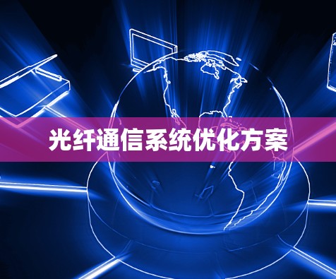 光纤通信系统优化方案 光纤通信系统优化方案