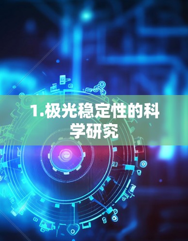 1.极光稳定性的科学研究 1.极光稳定性的科学研究