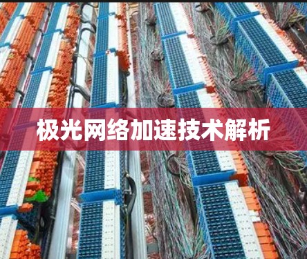 极光网络加速技术解析 极光网络加速技术解析