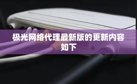 极光网络代理最新版的更新内容如下 极光网络代理最新版的更新内容如下