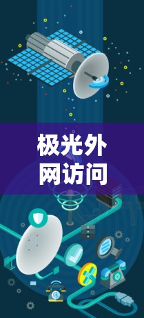极光外网访问工具,便捷高效的网络管理解决方案 极光外网访问工具,便捷高效的网络管理解决方案