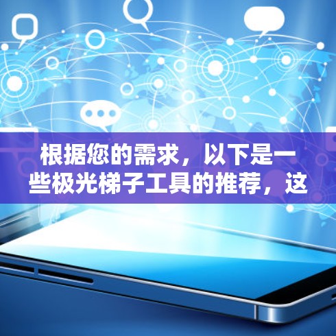 根据您的需求，以下是一些极光梯子工具的推荐，这些工具适用于不同的场景，可能会帮助您完成图像处理、数据分析或高级数据处理任务