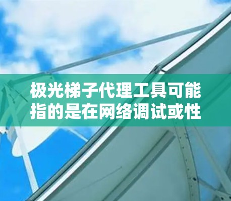 极光梯子代理工具可能指的是在网络调试或性能测试中使用的一种代理工具,用于监控和分析网络流量,特别是在与极光梯子(可能是一个网络框架或API)的交互中 极光梯子代理工具可能指的是在网络调试或性能测试中使用的一种代理工具,用于监控和分析网络流量,特别是在与极光梯子(可能是一个网络框架或API)的交互中
