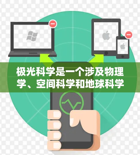 极光科学是一个涉及物理学、空间科学和地球科学的广泛领域,研究对象主要是地球大气层中的电离层现象。以下是一些推荐的网络资源和在线学习平台,供你了解极光科学 极光科学是一个涉及物理学、空间科学和地球科学的广泛领域,研究对象主要是地球大气层中的电离层现象。以下是一些推荐的网络资源和在线学习平台,供你了解极光科学