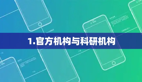1.官方机构与科研机构 1.官方机构与科研机构