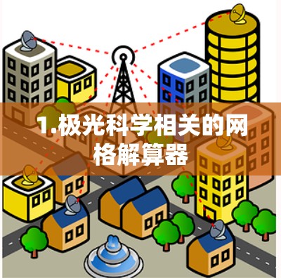 1.极光科学相关的网格解算器 1.极光科学相关的网格解算器