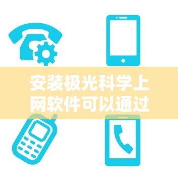 安装极光科学上网软件可以通过多种方法完成,以下是根据不同的需求和环境提供的详细指南 安装极光科学上网软件可以通过多种方法完成,以下是根据不同的需求和环境提供的详细指南