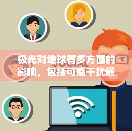 极光对地球有多方面的影响,包括可能干扰通信和航空系统的电磁信号。预测极光活动涉及对太阳活动的监测,以便通过模型预警。技术上,地面和空中观测结合多角度数据,用于详细分析极光机制 极光对地球有多方面的影响,包括可能干扰通信和航空系统的电磁信号。预测极光活动涉及对太阳活动的监测,以便通过模型预警。技术上,地面和空中观测结合多角度数据,用于详细分析极光机制