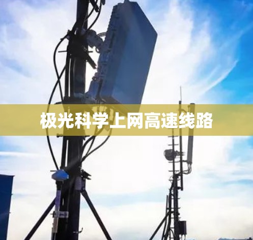 极光科学上网高速线路 极光科学上网高速线路