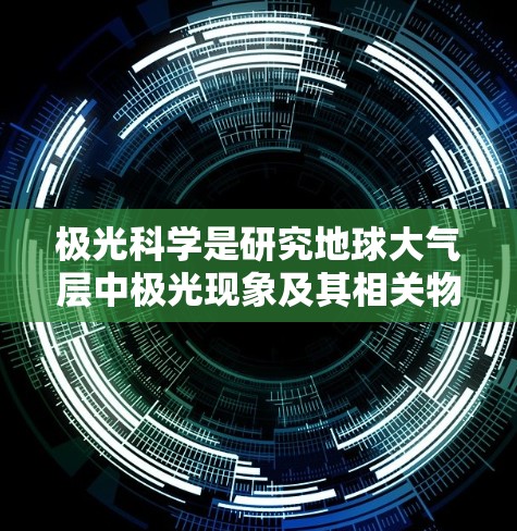 极光科学是研究地球大气层中极光现象及其相关物理过程的学科,涵盖多个领域,包括物理机制、预测模型、空间影响等。以下是对极光科学的详细分步解释 极光科学是研究地球大气层中极光现象及其相关物理过程的学科,涵盖多个领域,包括物理机制、预测模型、空间影响等。以下是对极光科学的详细分步解释