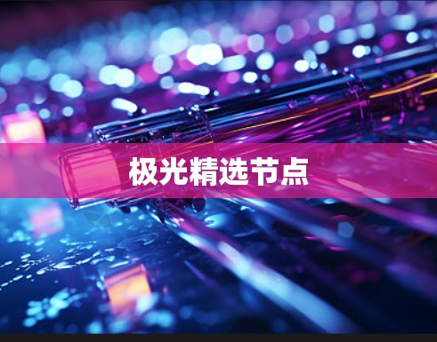 极光精选节点 极光精选节点