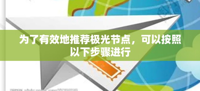 为了有效地推荐极光节点，可以按照以下步骤进行