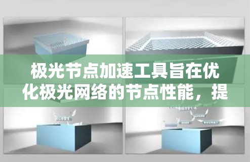 极光节点加速工具旨在优化极光网络的节点性能,提升数据传输效率和速度。以下是对该工具的详细分析和总结 极光节点加速工具旨在优化极光网络的节点性能,提升数据传输效率和速度。以下是对该工具的详细分析和总结