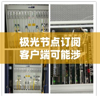 极光节点订阅客户端可能涉及以下几个方面 极光节点订阅客户端可能涉及以下几个方面