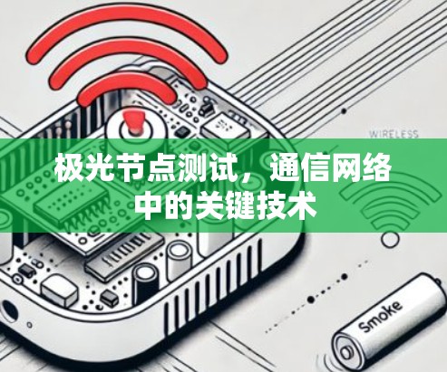 极光节点测试,通信网络中的关键技术 极光节点测试,通信网络中的关键技术