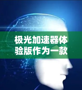 极光加速器体验版作为一款高性能智能手机,综合了多项高端配置和功能,以满足用户对性能、拍照、电池寿命和屏幕等方面的需求。以下是对其各方面的详细分析 极光加速器体验版作为一款高性能智能手机,综合了多项高端配置和功能,以满足用户对性能、拍照、电池寿命和屏幕等方面的需求。以下是对其各方面的详细分析