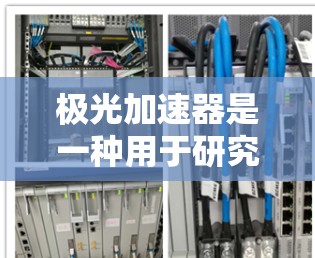 极光加速器是一种用于研究高能粒子物理的加速器,常用于粒子物理实验和研究。以下是一些可能的极光加速器官网链接以及相关信息 极光加速器是一种用于研究高能粒子物理的加速器,常用于粒子物理实验和研究。以下是一些可能的极光加速器官网链接以及相关信息