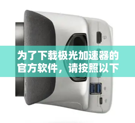 为了下载极光加速器的官方软件,请按照以下步骤操作 为了下载极光加速器的官方软件,请按照以下步骤操作