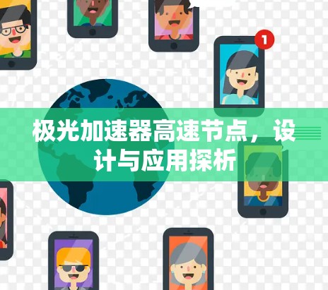 极光加速器高速节点,设计与应用探析 极光加速器高速节点,设计与应用探析