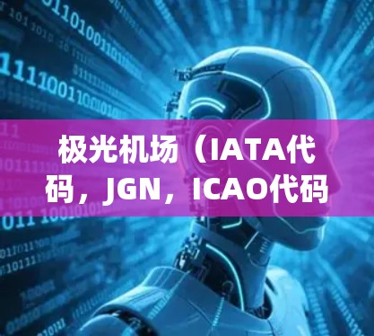 极光机场(IATA代码,JGN,ICAO代码,ZBJH)位于中国吉林省延边州,是一座新建的国际机场,主要服务于吉林省及周边地区的交通需求。以下是一些极光机场常用的线路推荐,包括国内和国际航班 极光机场(IATA代码,JGN,ICAO代码,ZBJH)位于中国吉林省延边州,是一座新建的国际机场,主要服务于吉林省及周边地区的交通需求。以下是一些极光机场常用的线路推荐,包括国内和国际航班