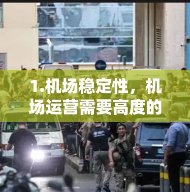 1.机场稳定性,机场运营需要高度的稳定性,包括交通管理、安全监控、通信网络、应急救援等多个方面。稳定节点可能指的是在这些系统中提供稳定运行的关键节点或系统 1.机场稳定性,机场运营需要高度的稳定性,包括交通管理、安全监控、通信网络、应急救援等多个方面。稳定节点可能指的是在这些系统中提供稳定运行的关键节点或系统