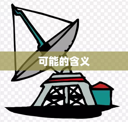 可能的含义 可能的含义