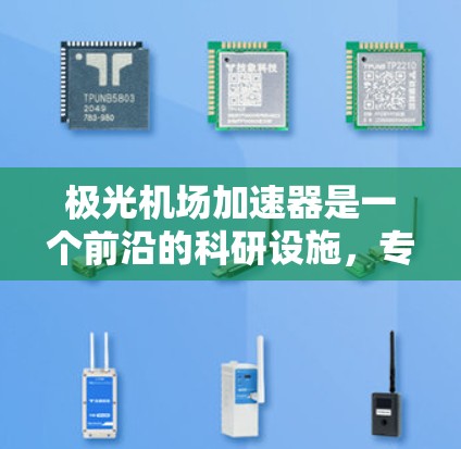 极光机场加速器是一个前沿的科研设施,专注于研究高能粒子在极光环境下的行为,旨在探索暗物质和宇宙物理学。以下是对该加速器的详细分析 极光机场加速器是一个前沿的科研设施,专注于研究高能粒子在极光环境下的行为,旨在探索暗物质和宇宙物理学。以下是对该加速器的详细分析