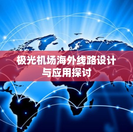 极光机场海外线路设计与应用探讨 极光机场海外线路设计与应用探讨