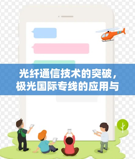 光纤通信技术的突破,极光国际专线的应用与未来 光纤通信技术的突破,极光国际专线的应用与未来