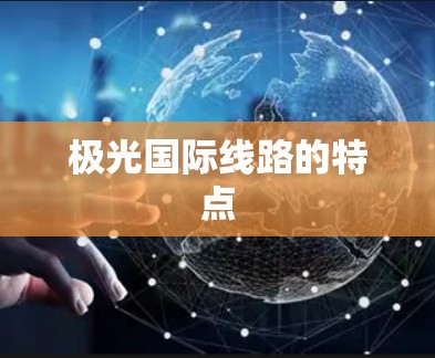极光国际线路的特点 极光国际线路的特点
