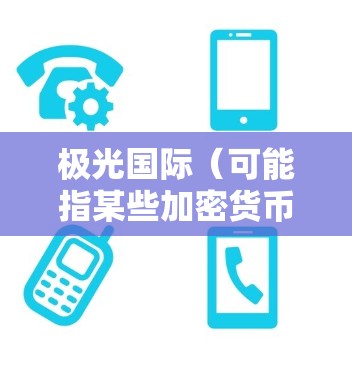 极光国际(可能指某些加密货币网络或平台)是一个加密货币交易平台或网络节点,用户可能需要选择合适的节点来满足其需求。以下是一些关于极光国际节点推荐的可能信息和建议 极光国际(可能指某些加密货币网络或平台)是一个加密货币交易平台或网络节点,用户可能需要选择合适的节点来满足其需求。以下是一些关于极光国际节点推荐的可能信息和建议