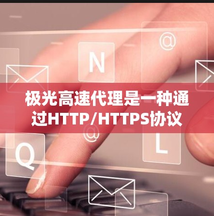 极光高速代理是一种通过HTTP/HTTPS协议加速静态资源的技术,主要用于缓解服务器负载和减少用户访问延迟。以下是对极光高速代理的深入分析和总结 极光高速代理是一种通过HTTP/HTTPS协议加速静态资源的技术,主要用于缓解服务器负载和减少用户访问延迟。以下是对极光高速代理的深入分析和总结