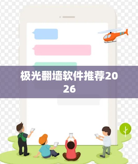 极光翻墙软件推荐2026 极光翻墙软件推荐2026