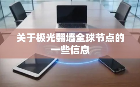 关于极光翻墙全球节点的一些信息 关于极光翻墙全球节点的一些信息