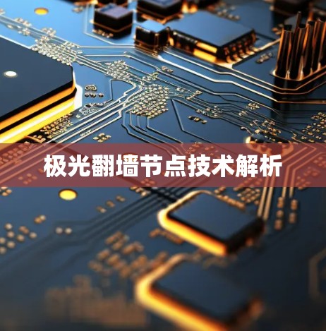 极光翻墙节点技术解析 极光翻墙节点技术解析