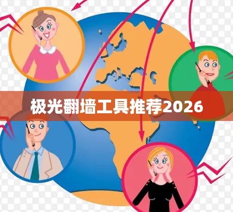 极光翻墙工具推荐2026 极光翻墙工具推荐2026