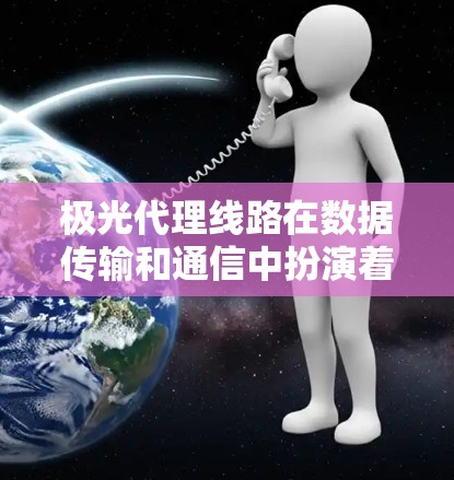 极光代理线路在数据传输和通信中扮演着关键角色,尤其在高带宽、低延迟的需求场景下。以下是对极光代理线路的详细分析和推荐步骤 极光代理线路在数据传输和通信中扮演着关键角色,尤其在高带宽、低延迟的需求场景下。以下是对极光代理线路的详细分析和推荐步骤