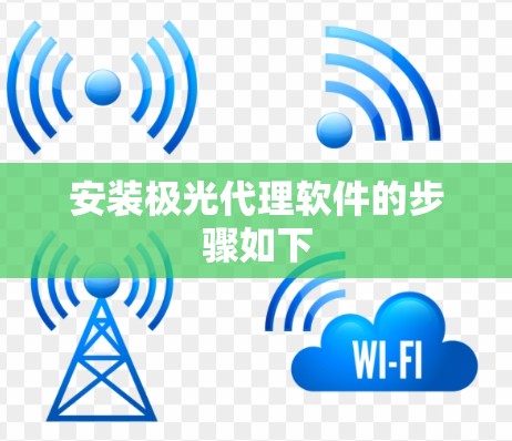 安装极光代理软件的步骤如下 安装极光代理软件的步骤如下