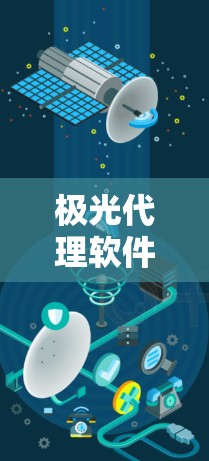 极光代理软件,通信传输的高效解决方案 极光代理软件,通信传输的高效解决方案