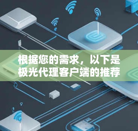 根据您的需求,以下是极光代理客户端的推荐 根据您的需求,以下是极光代理客户端的推荐