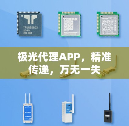 极光代理APP,精准传递,万无一失 极光代理APP,精准传递,万无一失