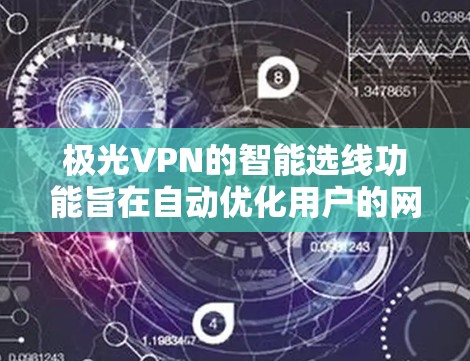 极光VPN的智能选线功能旨在自动优化用户的网络连接体验,通过分析多种因素来选择最优的服务器和连接方式。以下是对该功能的详细总结 极光VPN的智能选线功能旨在自动优化用户的网络连接体验,通过分析多种因素来选择最优的服务器和连接方式。以下是对该功能的详细总结
