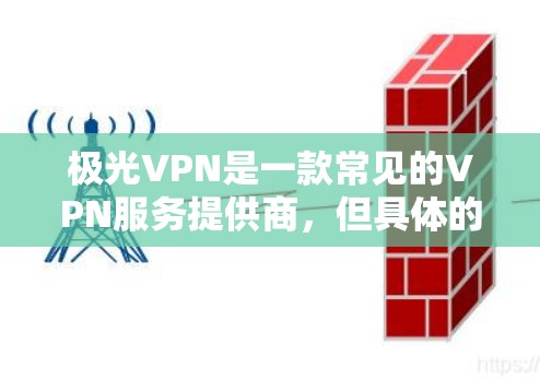 极光VPN是一款常见的VPN服务提供商,但具体的下载和安装步骤可能会因地区和平台而异。以下是一些一般性的指导,帮助你下载和安装极光VPN 极光VPN是一款常见的VPN服务提供商,但具体的下载和安装步骤可能会因地区和平台而异。以下是一些一般性的指导,帮助你下载和安装极光VPN