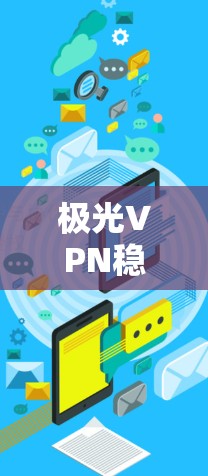 极光VPN稳定性分析 极光VPN稳定性分析