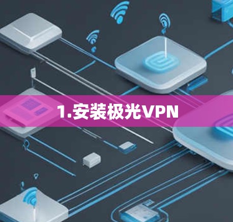 1.安装极光VPN 1.安装极光VPN