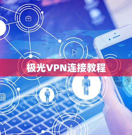 极光VPN连接教程 极光VPN连接教程