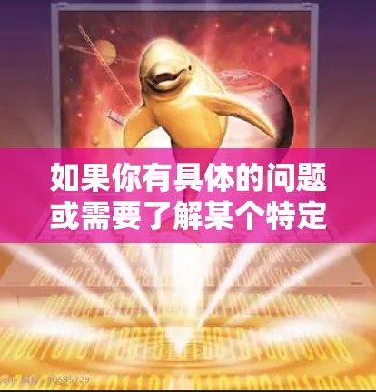 如果你有具体的问题或需要了解某个特定VPN服务的详细信息,可以提供更多背景信息,我会尽力为你解答! 如果你有具体的问题或需要了解某个特定VPN服务的详细信息,可以提供更多背景信息,我会尽力为你解答!