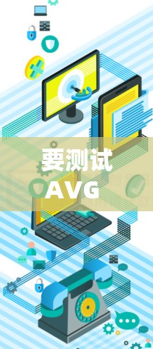 要测试AVG Secure VPN的连接是否正常,可以按照以下步骤进行 要测试AVG Secure VPN的连接是否正常,可以按照以下步骤进行