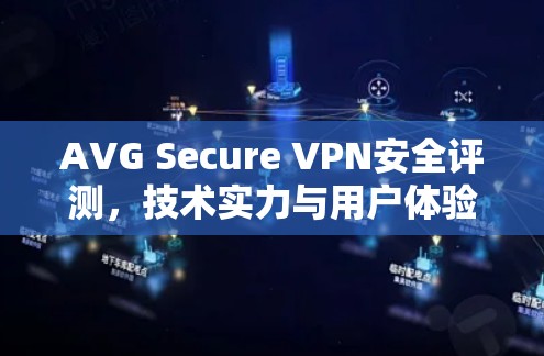 AVG Secure VPN安全评测,技术实力与用户体验之评析 AVG Secure VPN安全评测,技术实力与用户体验之评析