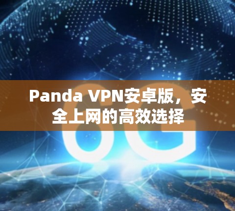 Panda VPN安卓版,安全上网的高效选择 Panda VPN安卓版,安全上网的高效选择